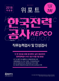2018 위포트 KEPCO 한국전력공사 직무능력검사 및 인성검사 최신기출유형분석 + 실전 모의고사